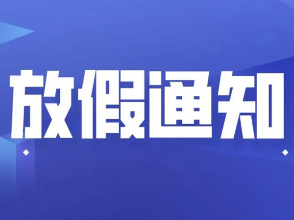 關于2024年國慶節(jié)的放假通知！