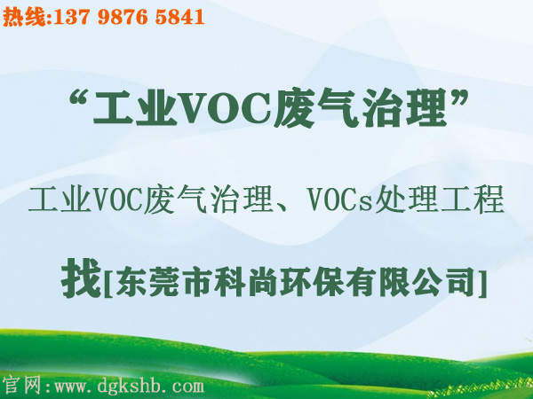 韶關(guān)VOCs廢氣治理公司